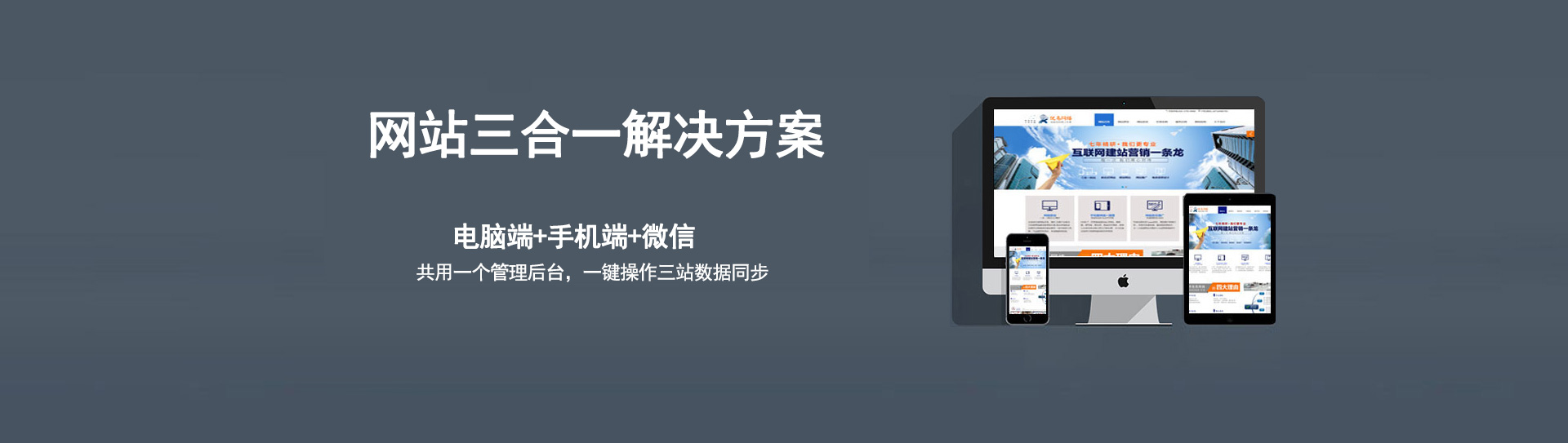 電腦、手機、微信三個網站使用的是同一個網址，同一個后臺管理，數據同步更新